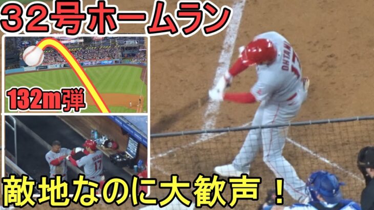 ㊗️32号ツーランホームラン～ライトスタンドに飛んでく132m弾‐【大谷翔平選手】Shohei Ohtani 32nd HR vs Dodgers 2023