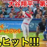 速報！大谷が弾丸ヒット！ミッキー3ラン本塁打！大谷翔平　第2打席【7.7現地映像】エンゼルス0-4ドジャース1番DH大谷翔平  4回表無死ランナーなし