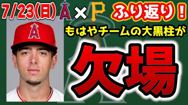 【野球】大谷3三振に怒り😭ゲッツー2つで完封負け😣デトマーズ粘投も7敗目😵‍💫こんなこともある　大谷翔平　　トラウト　エンゼルス　メジャーリーグ　mlb