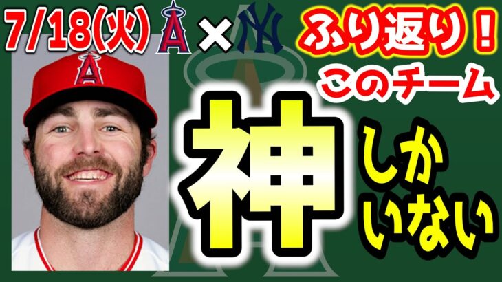 【サヨナラ】大谷3試合連発35号💣最高バットフリップ＆ガッツポーズ🤩ステファニックサヨナラ打😭キャニング120球熱投🔥ループ神👏　大谷翔平　　トラウト　エンゼルス　メジャーリーグ　mlb