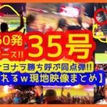 【大谷翔平 3戦連発サヨナラ勝ち呼ぶ35号同点弾！誰よりも高～いバットフリップでスタジアムが揺れるｗ現地映像まとめ】本塁打キング争い８本差独走！年間60発ペースやばいぞｗ