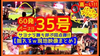 【大谷翔平 3戦連発サヨナラ勝ち呼ぶ35号同点弾！誰よりも高～いバットフリップでスタジアムが揺れるｗ現地映像まとめ】本塁打キング争い８本差独走！年間60発ペースやばいぞｗ