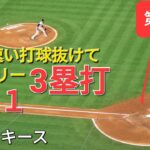 第3打席【大谷翔平選手】１アウトランナー１塁での打席ｰ１塁線痛烈な当たりで瞬足飛ばして3塁打ｰ打点１(76)