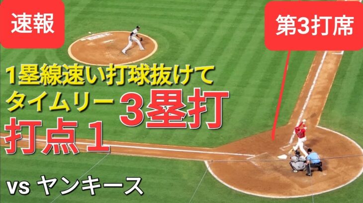 第3打席【大谷翔平選手】１アウトランナー１塁での打席ｰ１塁線痛烈な当たりで瞬足飛ばして3塁打ｰ打点１(76)