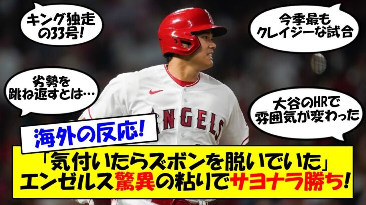 【海外の反応】大谷の33号HRを口火にエンゼルス驚異の粘りで延長サヨナラ！「ショウヘイを諦めない」トレード話が再燃する中で連敗を止める勝利にエンゼルスファンが久々の歓喜！