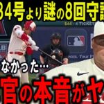 【大谷翔平】意地の34号より8回守護神投入の謎が判明しファン騒然…ネビン監督の“本音”がヤバすぎる…【海外の反応】