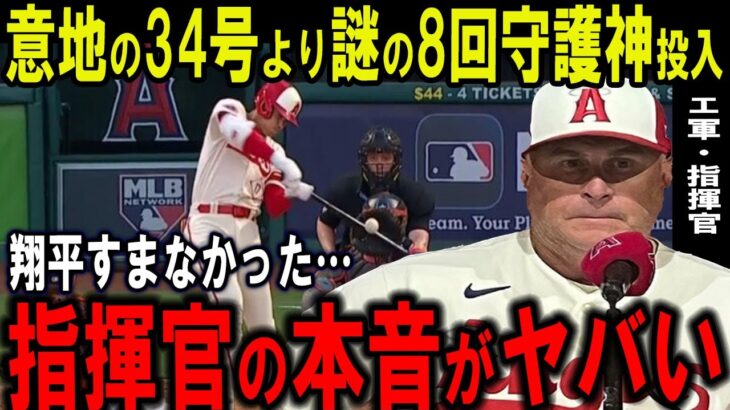 【大谷翔平】意地の34号より8回守護神投入の謎が判明しファン騒然…ネビン監督の“本音”がヤバすぎる…【海外の反応】