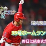 やっぱり大谷翔平！35号ホームランで試合を振り出しに戻す！