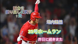 やっぱり大谷翔平！35号ホームランで試合を振り出しに戻す！