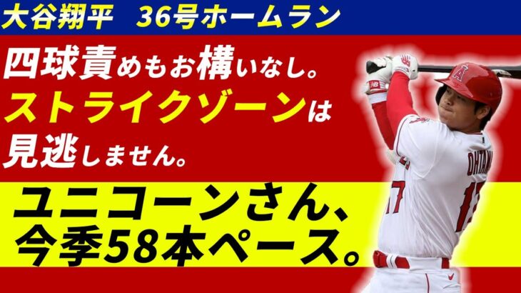 大谷翔平、弾丸級の36号ホームランで今季58本ペースに！海外メディアも大注目中…