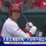 天使主場最終戰? 大谷翔平敲出本季第36轟｜TVBS新聞 @TVBSNEWS01