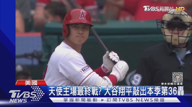 天使主場最終戰? 大谷翔平敲出本季第36轟｜TVBS新聞 @TVBSNEWS01