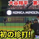 速報！大谷初の珍打! ホームイン！大谷翔平　第3打席【7.21現地映像】パイレーツ4-5エンゼルス2番P大谷翔平  5回裏無死ランナーなし