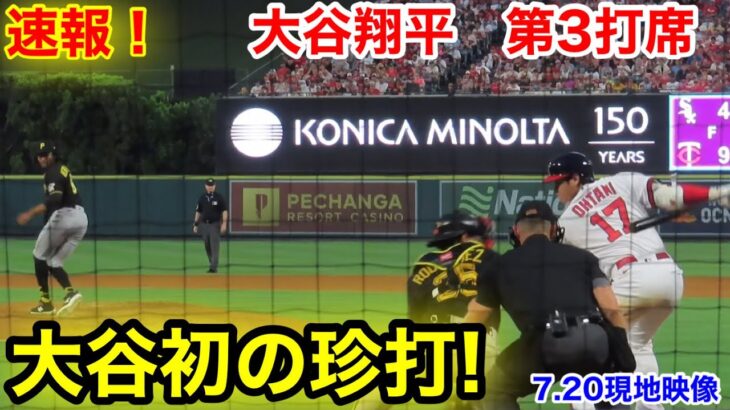 速報！大谷初の珍打! ホームイン！大谷翔平　第3打席【7.21現地映像】パイレーツ4-5エンゼルス2番P大谷翔平  5回裏無死ランナーなし