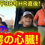 大谷翔平38号HR直後! 衝撃のHRキャッチした野球青年を生目撃！伝説の1日を語るマダム登場！【現地取材】