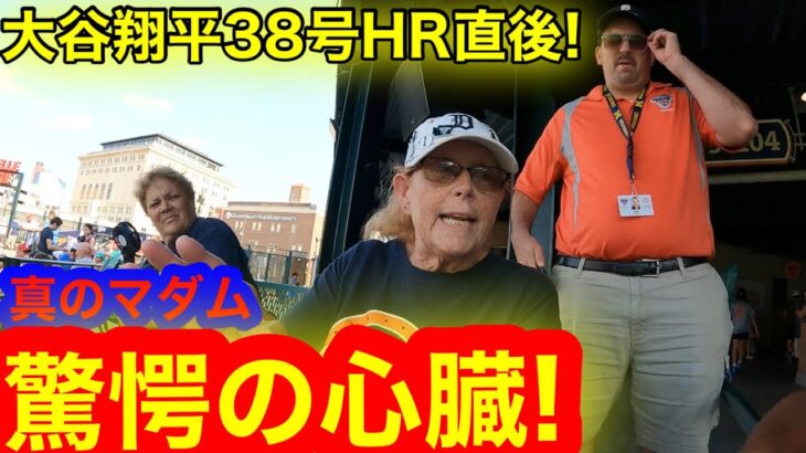 大谷翔平38号HR直後! 衝撃のHRキャッチした野球青年を生目撃！伝説の1日を語るマダム登場！【現地取材】