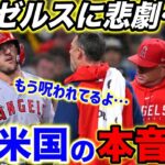 【大谷翔平】エンゼルスに異常事態発生… 主砲トラウトが途中離脱でファン悲鳴…日本人史上最多の3度目月間MVP獲得にレジェンドOB達の称賛が止まない！【海外の反応】