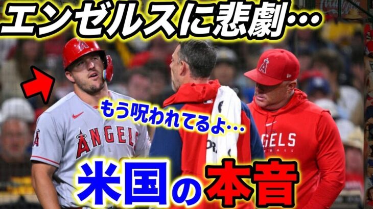 【大谷翔平】エンゼルスに異常事態発生… 主砲トラウトが途中離脱でファン悲鳴…日本人史上最多の3度目月間MVP獲得にレジェンドOB達の称賛が止まない！【海外の反応】