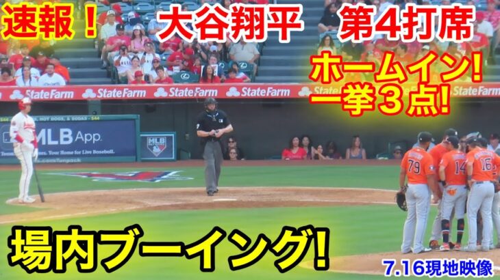 速報！場内ブーイング！一挙３点ホームイン大谷翔平　第4打席【7.16現地映像】アストロズ3-4エンゼルス2番DH大谷翔平  7回裏2死ランナー2塁