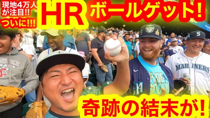 ミニ史上初!ついにホームランボールをゲット！4万人が大熱狂MLBオールスター球場で奇跡のHRキャッチ衝撃映像公開！【現地取材】