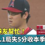 天使隊友幫忙！　大谷6.1局失5分收本季第8勝｜華視新聞 20230722