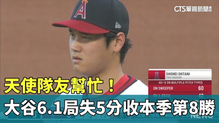 天使隊友幫忙！　大谷6.1局失5分收本季第8勝｜華視新聞 20230722