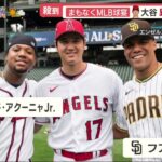 7月12日 プロ野球ニュース【大谷翔平】 まもなくMLB球宴 大谷異次元の注目度 直前様子栗山前監督生出演栗山前監督.今季の注目 大谷プレーまもなく球宴