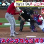 7月3日プロ野球ニュース⚾️大谷「自己最長150m」特大ホームラン翔平、6月の月間MVP確実、大谷「6月15本｣ホームランすべて見せます