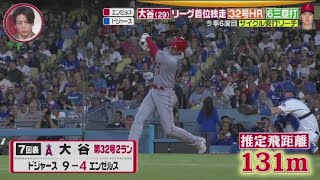 7月9日 プロ野球ニュース 大谷(29)リーグ首位独走32号HR6三塁打今季6度目サイクル安打リーチ. 巨人打線は沈黙、１２回に牧が決勝ソロ…阪神はヤクルトとの投手戦制す