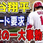 緊急速報！大谷翔平、エンゼルスを離れる決断を発表！大谷翔平のトレード要求に野球界が騒然！8月1日までにトレード要求！