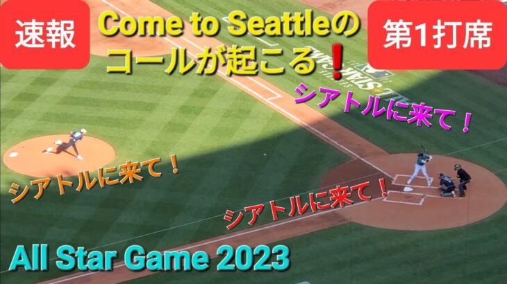 ASG2023 第1打席【大谷翔平選手】１アウトランナー無しでの打席ｰCome to Seattle のコールが起こる