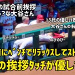 トラウトの大谷さんへの表情が優しすぎる リラックスした試合前挨拶  現地映像 エンゼルス Angels 大谷翔平 Shohei Ohtani