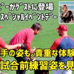 大谷選手の姿も見れた貴重な体験 スペシャルイベントデー  現地映像 エンゼルス Angels 大谷翔平 Shohei Ohtani