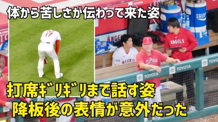 大谷選手の体から苦しさが伝わってきた５回  降板後の表情が意外だった  現地映像 エンゼルス Angels 大谷翔平 Shohei Ohtani