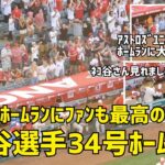 気迫のホームラン ファンの喜び最高！ 大谷選手３４号ホームラン ファン総立ち  現地映像 エンゼルス Angels 大谷翔平 Shohei Ohtani