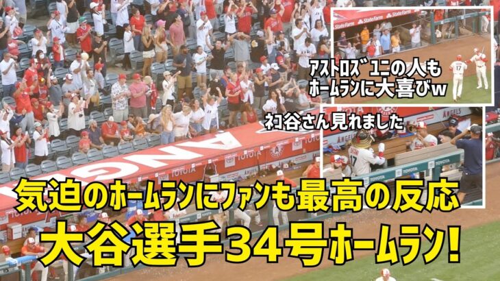 気迫のホームラン ファンの喜び最高！ 大谷選手３４号ホームラン ファン総立ち  現地映像 エンゼルス Angels 大谷翔平 Shohei Ohtani