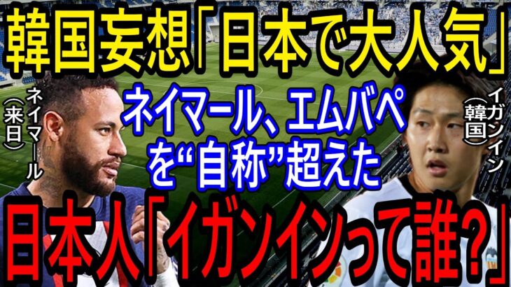 【海外の反応】韓国メディア「ネイマール、エムバペを超えた！」イガンインが日本でスーパースターと勘違い！ネイマールの人気にあやかる韓国選手！FIFAも国旗を間違う！誰も知らないよ！？【ゆっくり解説】