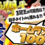 【最強】大谷翔平のHR王は100%？3冠王の可能性は？奪三振王も狙える？江川卓が大谷の状態を解説！