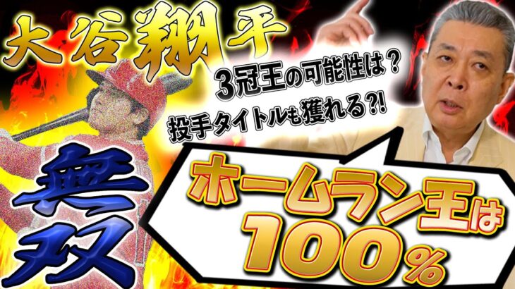 【最強】大谷翔平のHR王は100%？3冠王の可能性は？奪三振王も狙える？江川卓が大谷の状態を解説！