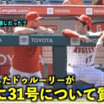 IL入りしたドゥルーリーから31号について質問される大谷翔平！【現地映像】エンゼルスvsダイアモンドバックス第3戦7/3