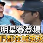 【MLB 美國職棒】大谷翔平明星賽登場 全場球迷們都在喊來水手隊吧!