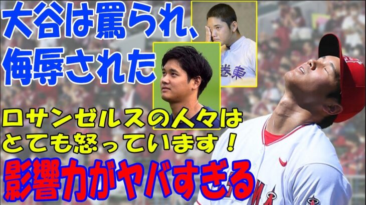 【海外の反応/MLB】なぜファンは大谷翔平を批判し、侮辱するのか？ロサンゼルスの人々はとても怒っています！大谷翔平の影響力がヤバすぎる【韓国経済】