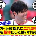 【海外の反応】MLBドラフトで第二の大谷が続々上位指名！二刀流に新時代到来を予感させるも「オオタニは別格」と現役メジャートップから苦言も！ドラフトの結果、大谷の影響などを含めてゆっくり解説