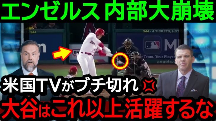 【大谷】エンゼルス内部崩壊理由が大谷にあると米国メディアがブチ切れ大激怒！「オオタニはこれ以上活躍するな！」まさかの理由に驚愕！【海外の反応/MLB/野球】