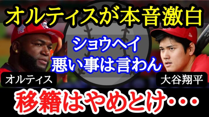 【大谷移籍】オルティスは大谷移籍に大反対！「MLBの策略になんか乗っちゃダメだ」今夏の移籍は大谷にとって不都合ばかり！？