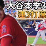 【MLB 美國職棒】大谷翔平本季第39轟! 連三打席轟出全壘打