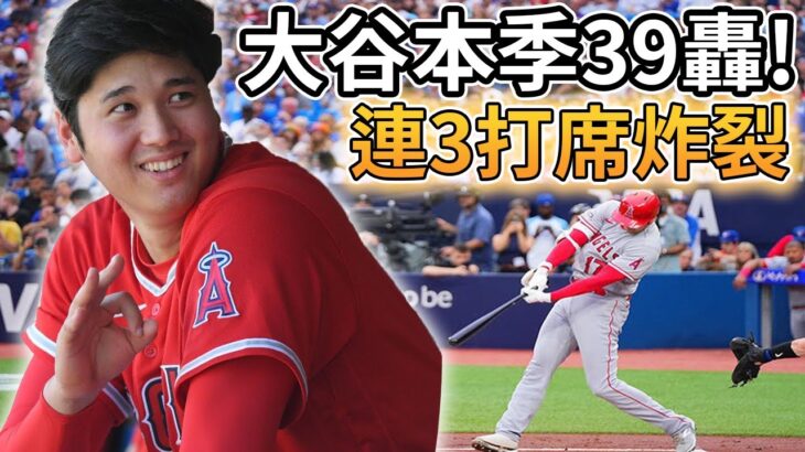 【MLB 美國職棒】大谷翔平本季第39轟! 連三打席轟出全壘打