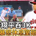 【MLB 美國職棒】大谷翔平吞3K全隊最高 罕見暴怒休息室砸頭盔