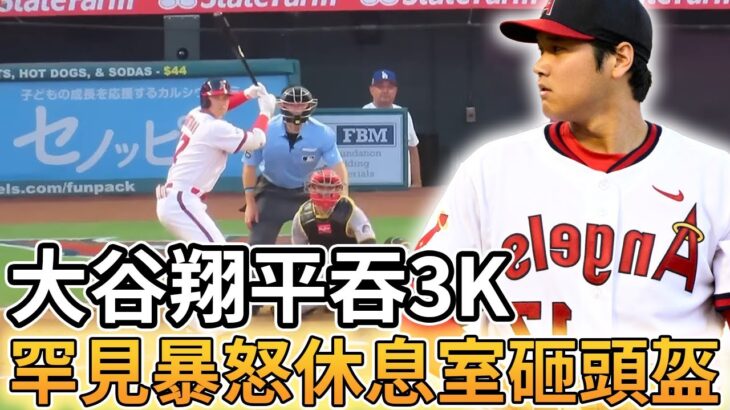 【MLB 美國職棒】大谷翔平吞3K全隊最高 罕見暴怒休息室砸頭盔