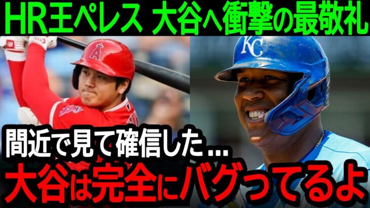 【大谷】ホームラン王ペレスが大谷へ衝撃の最敬礼！「翔平を間近で見て確信した…翔平は完全にバグってるよ」衝撃の告白に米国が大騒然！【海外の反応/MLB/野球】